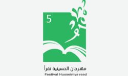 مهرجان "الحسينية تقرأ" يعلن موعد موسمه الخامس